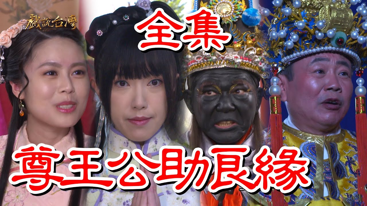 戲說臺(tái)灣：尊王公助良緣
