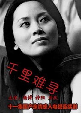 千里難尋[電影解說(shuō)]