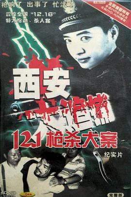 西安大追捕[電影解說]
