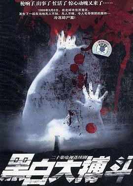 黑白大搏斗[電影解說]