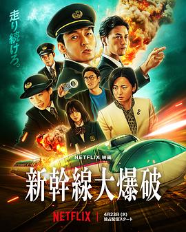 新干線驚爆倒數(shù)[電影解說]