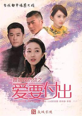 婚姻攻防戰(zhàn)之愛要付出[電影解說(shuō)]