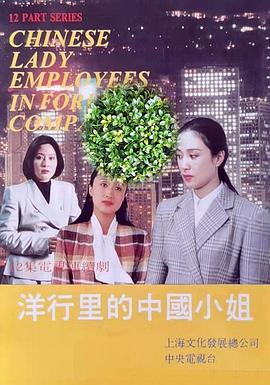 洋行里的中國小姐