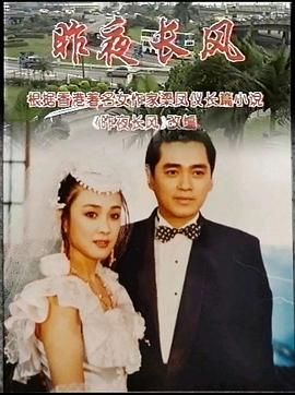 昨夜長(zhǎng)風(fēng)
