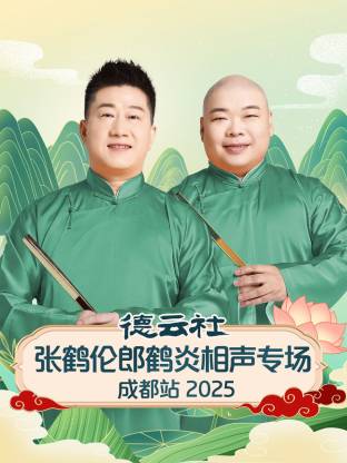 德云社張鶴倫郎鶴炎相聲專場成都站2025